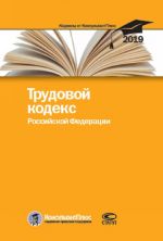 Трудовой кодекс Российской Федерации. По состоянию на 25 февраля 2019 г.