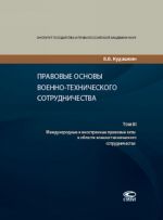 Pravovye osnovy voenno-tekhnicheskogo sotrudnichestva. V 3 tomakh. Tom 3. Mezhdunarodnye i inostrannye pravovye akty v oblasti voenno-tekhnicheskogo sotrudnichestva