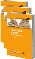 Налоговый кодекс Российской Федерации. По состоянию на 25 февраля 2019 г.