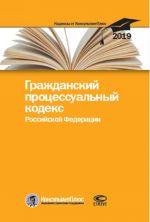 Grazhdanskij protsessualnyj kodeks Rossijskoj Federatsii. Po sostojaniju na 25 fevralja 2019 g.