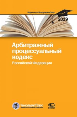 Arbitrazhnyj protsessualnyj kodeks Rossijskoj Federatsii. Po sostojaniju na 25 fevralja 2019 g.