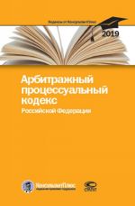 Арбитражный процессуальный кодекс Российской Федерации. По состоянию на 25 февраля 2019 г.