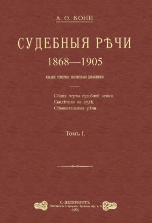 Судебные речи. В 2 томах (комплект из 2 книг)