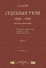 Судебные речи. В 2 томах (комплект из 2 книг)