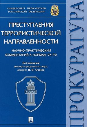 Prestuplenija terroristicheskoj napravlennosti. Nauchno-prakticheskij kommentarij k normam UK RF