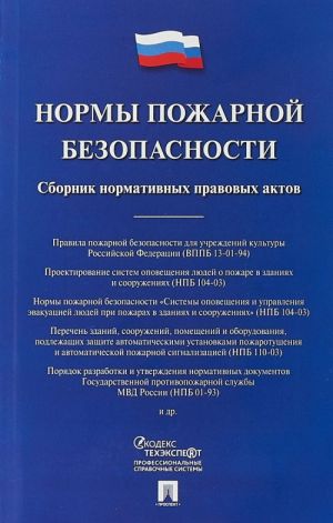 Нормы пожарной безопасности. Сборник нормативных правовых актов