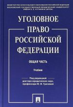 Уголовное право Российской Федерации. Общая часть. Учебник