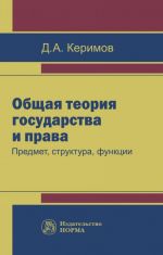 Общая теория государства и права. Предмет, структура, функции