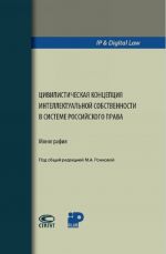 Tsivilisticheskaja kontseptsija intellektualnoj sobstvennosti v sisteme rossijskogo prava. Monografija