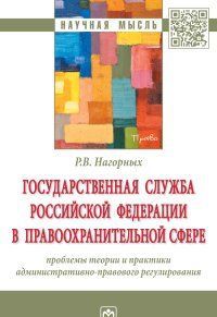 Gosudarstvennaja sluzhba Rossijskoj Federatsii v pravookhranitelnoj sfere. Problemy teorii i praktiki administrativno-pravovogo regulirovanija
