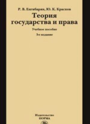 Теория государства и права. Учебное пособие