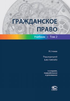 Гражданское право. Учебник. В 2 томах. Том 2