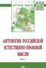 Антология российской естественно-правовой мысли. Том 3