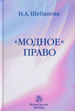 "Модное" право