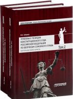 Pravovye pozitsii Konstitutsionnogo Suda Rossijskoj Federatsii po voprosam semejnogo prava. Uchebno-prakticheskoe posobie. V 2 tomakh