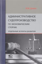 Administrativnoe sudoproizvodstvo po ekonomicheskim sporam. Otdelnye aspekty razvitija
