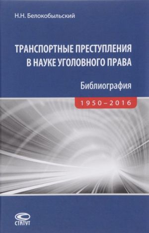 Transportnye prestuplenija v nauke ugolovnogo prava. Bibliografija. 1950-2016