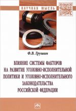 Vlijanie sistemy faktorov na razvitie ugolovno-ispolnitelnoj politiki i ugolovno-ispolnitelnogo zakonodatelstva Rossijskoj Federatsii