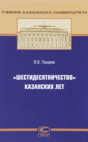 "Shestidesjatnichestvo" kazanskikh let