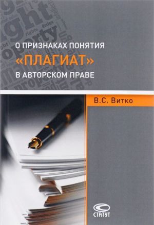 О признаках понятия "плагиат" в авторском праве