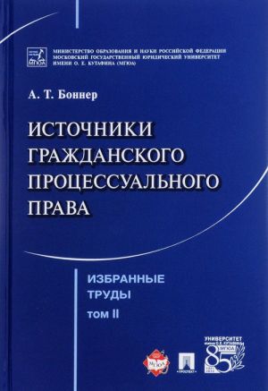 Izbrannye trudy. V 7 tomakh. Tom 2. Istochniki grazhdanskogo protsessualnogo prava