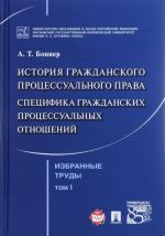 Izbrannye trudy. V 7 tomakh. Tom 1. Istorija grazhdanskogo protsessualnogo prava. Spetsifika grazhdanskikh protsessualnykh otnoshenij