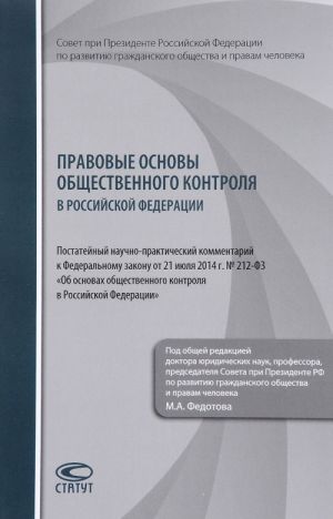 Pravovye osnovy obschestvennogo kontrolja v Rossijskoj Federatsii. Postatejnyj nauchno-prakticheskij kommentarij k Federalnomu zakonu ot 21 ijulja 2014 goda. No 212-FZ "Ob osnovakh obschestvennogo kontrolja v Rossijskoj Federatsii"