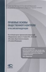 Правовые основы общественного контроля в Российской Федерации. Постатейный научно-практический комментарий к Федеральному закону от 21 июля 2014 года. N 212-ФЗ "Об основах общественного контроля в Российской Федерации"