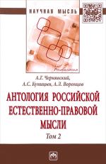 Antologija rossijskoj estestvenno-pravovoj mysli. V 3 tomakh. Tom 2. Rossijskaja estestvenno-pravovaja mysl vtoroj poloviny XIX - nachala XX veka