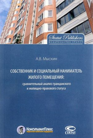 Sobstvennik i sotsialnyj nanimatel zhilogo pomeschenija. sravnitelnyj analiz grazhdanskogo i zhilischno-pravovogo statusa