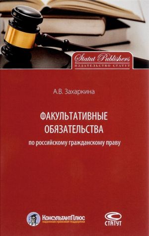 Факультативные обязательства по российскому гражданскому праву