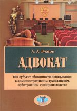 Advokat kak subekt objazannosti dokazyvanija v administrativnom, grazhdanskom, arbitrazhnom sudoproizvodstve