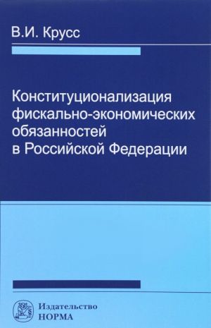 Konstitutsionalizatsija fiskalno-ekonomicheskikh objazannostej v Rossijskoj Federatsii