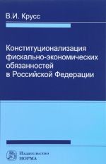 Конституционализация фискально-экономических обязанностей в Российской Федерации