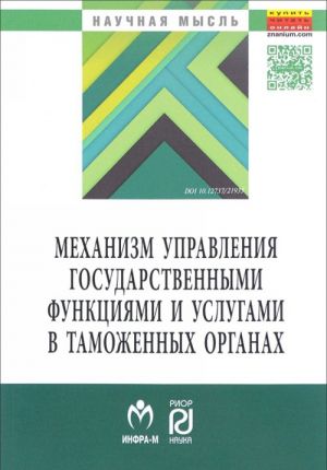 Mekhanizm upravlenija gosudarstvennymi funktsijami i uslugami v tamozhennykh organakh