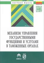 Механизм управления государственными функциями и услугами в таможенных органах