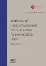 Kommentarij k dissertatsionnym issledovanijam po finansovomu pravu. 2008-2015 god