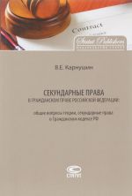 Sekundarnye prava v grazhdanskom prave Rossijskoj Federatsii. Obschie voprosy teorii, sekundarnye prava v Grazhdanskom kodekse RF