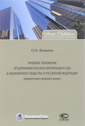 Pravovoe polozhenie predprinimatelskoj korporatsii v SSHA i aktsionernogo obschestva v Rossijskoj Federatsii. Sravnitelno-pravovoj analiz