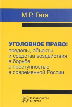 Ugolovnoe pravo. Predely, obekty i sredstva vozdejstvija v borbe s prestupnostju v sovremennoj Rossii