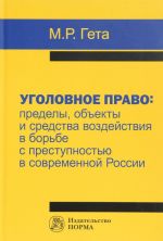 Уголовное право. Пределы, объекты и средства воздействия в борьбе с преступностью в современной России