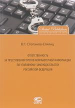 Ответственность за преступления против компьютерной информации по уголовному законодательству РФ