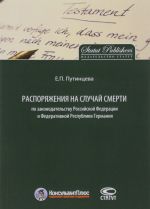 Rasporjazhenija na sluchaj smerti po zakonodatelstvu Rossijskoj Federatsii i Federativnoj Respubliki Germanija