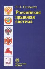 Rossijskaja pravovaja sistema. Vvedenie v obschuju teoriju