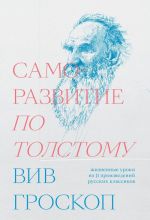 Саморазвитие по Толстому. Жизненные уроки из 11 произведений русских классиков