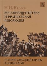 Istorija Zapadnoj Evropy v Novoe vremja. Razvitie kulturnykh i sotsialnykh otnoshenij. Vosemnadtsatyj vek i Frantsuzskaja revoljutsija