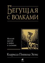 Beguschaja s volkami. Zhenskij arkhetip v mifakh i skazanijakh