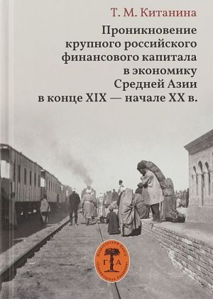 Proniknovenie krupnogo rossijskogo finansovogo kapitala v ekonomiku Srednej Azii v kontse XIX - nachale XX v