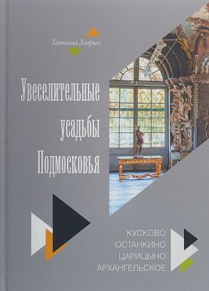 Увеселительные усадьбы Подмосковья. Кусково, Останкино, Царицыно, Архангельское