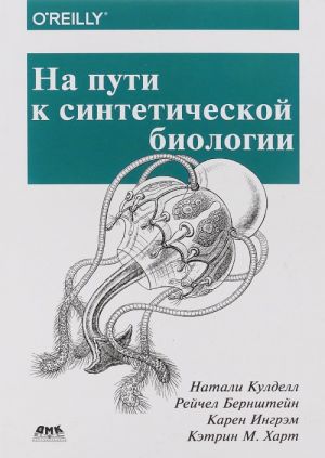 На пути к синтетической биологии